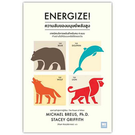 หนังสือ Energize ความลับของมนุษย์พลังสูง - อมรินทร์, จิตวิทยา พัฒนาตนเอง