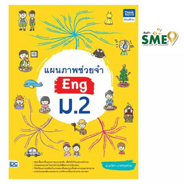 หนังสือ แผนภาพช่วยจำ Eng ม.2 - IDC Premier, ภาษาอังกฤษ