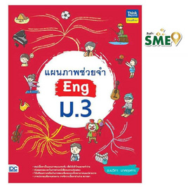 หนังสือ แผนภาพช่วยจำ Eng ม.3 - IDC Premier, ภาษาศาสตร์