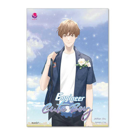 หนังสือ Engineer Cute Boy - อมรินทร์, วรรณกรรม