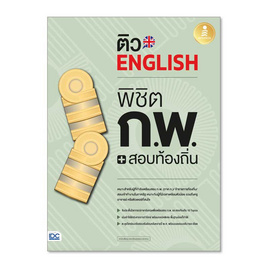 หนังสือ ติว English พิชิต ก.พ.+สอบท้องถิ่น มั่นใจเต็ม 100 - ไอดีซี พรีเมียร์, ภาษาอังกฤษ