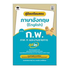 หนังสือ คู่มือเตรียมสอบ ภาษาอังกฤษ (English) สำหรับ ก.พ. ภาค ก และงานราชการ All in 1 - SE-ED, ภาษาอังกฤษ