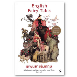 หนังสือ เทพนิยายอังกฤษ English Fairy Tales - อมรินทร์, หนังสือ