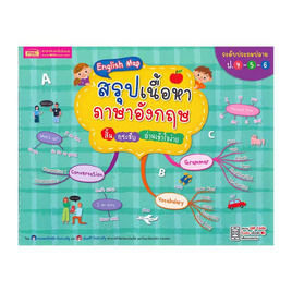 หนังสือ English Map สรุปเนื้อหาภาษาอังกฤษ สั้นกระชับอ่านเข้าใจง่าย ระดับประถมปลาย ป.4-5-6 - เอ็มไอเอส, ภาษาอังกฤษ