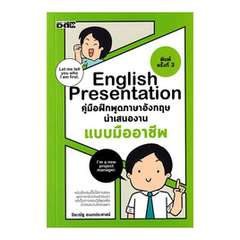 หนังสือ English Presentation คู่มือฝึกพูดภาษาอังกฤษนำเสนองานแบบมืออาชีพ - อมรินทร์, ภาษาศาสตร์