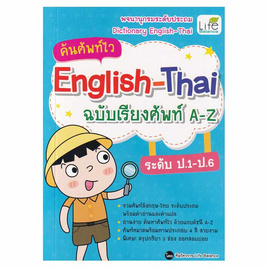 หนังสือ ค้นศัพท์ไว English-Thai ฉบับเรียงศัพท์ A-Z ระดับ ป.1-ป.6 - SE-ED, หนังสือ เครื่องเขียน