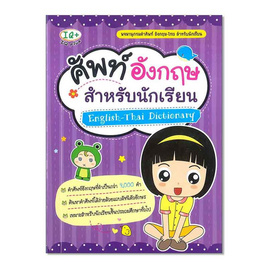 หนังสือ ศัพท์อังกฤษ สำหรับนักเรียน English - Thai Dictionary - SE-ED, SE-ED