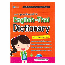 หนังสือ พจนานุกรมอังกฤษ-ไทย English-Thai Dictionary - SE-ED, หนังสือ