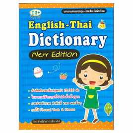 หนังสือ English-Thai Dictionary New Edition - SE-ED, หมวดหนังสือ ภาษาศาสตร์