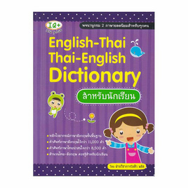 หนังสือ English-Thai Thai-English Dictionary สำหรับนักเรียน - SE-ED, SE-ED