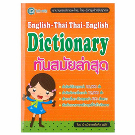 หนังสือ English-Thai Thai-English Dictionary ทันสมัยล่าสุด - SE-ED, หมวดหนังสือ ภาษาศาสตร์