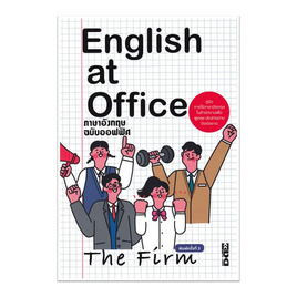 หนังสือ English at Office ภาษาอังกฤษฉบับออฟฟิศ - อมรินทร์, 7Online