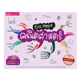 หนังสือ Ent Maps คณิตศาสตร์ - เอ็มไอเอส, คู่มือเรียนเตรียมสอบ