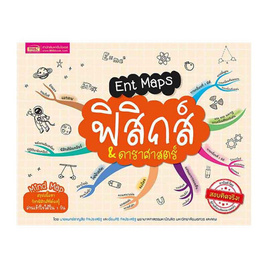 หนังสือ Ent Maps ฟิสิกส์ & ดาราศาสตร์ - เอ็มไอเอส, คู่มือเรียนเตรียมสอบ