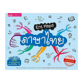 หนังสือ Ent Maps ภาษาไทย - เอ็มไอเอส, คู่มือเรียนเตรียมสอบ