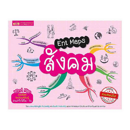 หนังสือ Ent Maps สังคม - เอ็มไอเอส, สังคมศาสตร์