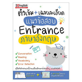 หนังสือ ติวเข้ม+เฉลยละเอียด แนวข้อสอบ Entrance ภาษาอังกฤษ - เอ็มไอเอส, ภาษาศาสตร์