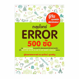 หนังสือ ตะลุยโจทย์ Error 500 ข้อ - SE-ED, SE-ED