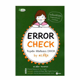 หนังสือ Error Check จับจุดผิด พิชิตข้อสอบ Error by ดร.พี่นุ้ย - SE-ED, หนังสือ