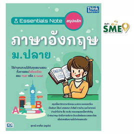 หนังสือ Essentials Note สรุปหลักภาษาอังกฤษ ม.ปลาย - IDC Premier, ภาษาอังกฤษ