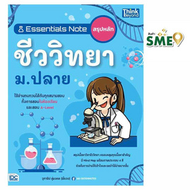 หนังสือ Essentials Note สรุปหลักชีววิทยา ม.ปลาย - IDC Premier, วิทยาศาสตร์