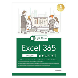 หนังสือ คู่มือใช้งาน Excel 365 ฉบับสมบูรณ์ - IDC Premier, คอมพิวเตอร์/อินเตอร์เน็ต