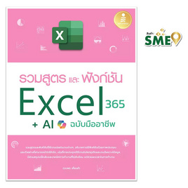 หนังสือ รวมสูตร และฟังก์ชั่น Excel 365 + AI ฉบับมืออาชีพ - ไอดีซี พรีเมียร์, ไมโครซอฟออฟฟิศ