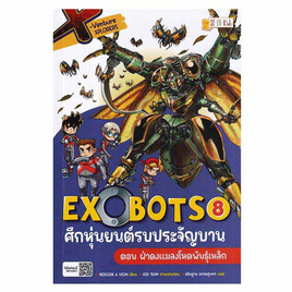 หนังสือ Exobots ศึกหุ่นยนต์รบประจัญบาน เล่ม 8 ตอน ฝ่าดงแมลงโหดพันธุ์เหล็ก - SE-ED, หนังสือ