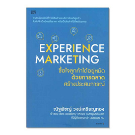 หนังสือ Experience Marketing ซื้อใจลูกค้าได้อยู่หมัดด้วยการตลาดสร้างประสบการณ์ - อมรินทร์, บริหารธุรกิจ