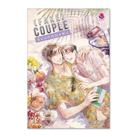 หนังสือ (FAKE) COUPLE รับบทคุณแฟน - อมรินทร์, วรรณกรรม