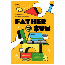 หนังสือ FATHER AND SUM บันทึกออมรัก ฉบับคุณพ่อนักออมเงิน - SALMON BOOKS, SALMON BOOKS