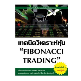 หนังสือ เทคนิควิเคราะห์หุ้น FIBONACCI TRADING - อมรินทร์, ธุรกิจขนาดเล็กการลงทุนหุ้น