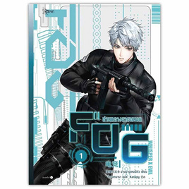 หนังสือ FOG ท่ามกลางสายหมอก เล่ม 1 - อมรินทร์, 7Online