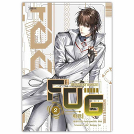 หนังสือ FOG ท่ามกลางสายหมอก เล่ม 2 - อมรินทร์, หนังสือ