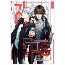 หนังสือ FOG ท่ามกลางสายหมอก เล่ม 3 (เล่มจบ) - อมรินทร์, หนังสือ เครื่องเขียน