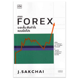 หนังสือ เทรด FOREX ระยะสั้น ฟันกำไรแบบมือโปร - อมรินทร์, การจัดการ/บริหารธุรกิจ