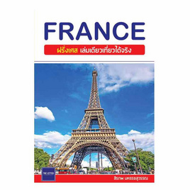 หนังสือ FRANCE ฝรั่งเศส เล่มเดียวเที่ยวได้จริง - อมรินทร์, ท่องเที่ยวต่างประเทศ