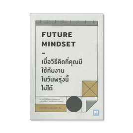 หนังสือ เมื่อวิธีคิดที่คุณมีใช้กับงานในวันพรุ่งนี้ไม่ได้ FUTURE MINDSET - วีเลิร์น (WeLearn), การพัฒนาตนเอง