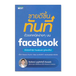 หนังสือ ขายดีขึ้นทันที ด้วยเทคนิคง่ายๆ บน Facebook - I AM THE BEST, หนังสือ