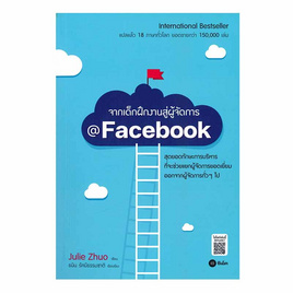 หนังสือ จากเด็กฝึกงานสู่ผู้จัดการ Facebook - SE-ED, การพัฒนาตนเอง