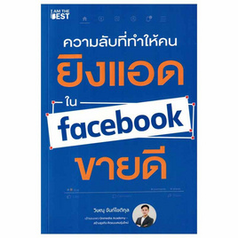 หนังสือ ความลับที่ทำให้คนยิงแอดใน Facebook ขายดี - SE-ED, SE-ED