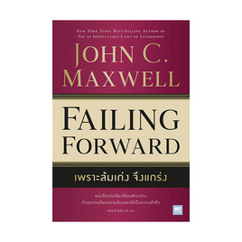 หนังสือ เพราะล้มเก่งจึงแกร่ง (Failing Forward) - อมรินทร์, หนังสือ เครื่องเขียน