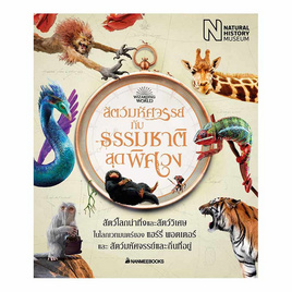 หนังสือ สัตว์มหัศจรรย์กับธรรมชาติสุดพิศวง Fantastic beasts and amazing nature - Nanmeebooks, Nanmeebooks