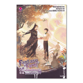 หนังสือ Fantasy Farm ฟาร์มมหัศจรรย์พรรค์นี้ก็มีด้วย 2 - อมรินทร์, หนังสือ