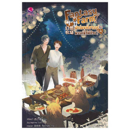 หนังสือ Fantasy Farm ฟาร์มมหัศจรรย์พรรค์นี้ก็มีด้วย เล่ม 4 (เล่มจบ) - อมรินทร์, หนังสือ เครื่องเขียน