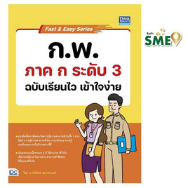 หนังสือ Fast and Easy Series ก.พ. ภาค ก ระดับ 3 ฉบับเรียนไว เข้าใจง่าย - IDC Premier, ภาษาอังกฤษ