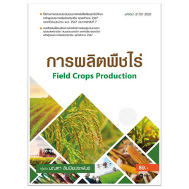 หนังสือ การผลิตพืชไร่ Field Crops Production (รหัสวิชา 21701-2020) - SE-ED, SE-ED