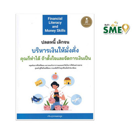 หนังสือ Financial Literacy and Money Skills ปลดหนี้ เลิกจน บริหารเงินให้มั่งคั่งฯ - ไอดีซี พรีเมียร์, บริหารธุรกิจ