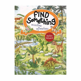 หนังสือ Find Something หาเจอไหม อยู่ไหนกันนะ - ท่องโลกไดโนเสาร์ - SE-ED, หนังสือ เครื่องเขียน