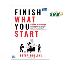 หนังสือ Finish What You Start (เทคนิคทํางานต่อจนจบฯ) - ไอดีซี พรีเมียร์, หนังสือ เครื่องเขียน